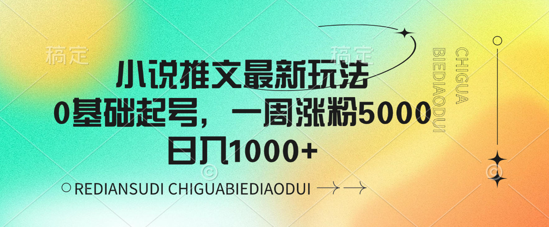 小说推文最新玩法，0基础起号，一周涨粉5000，可日入1000+-易创网