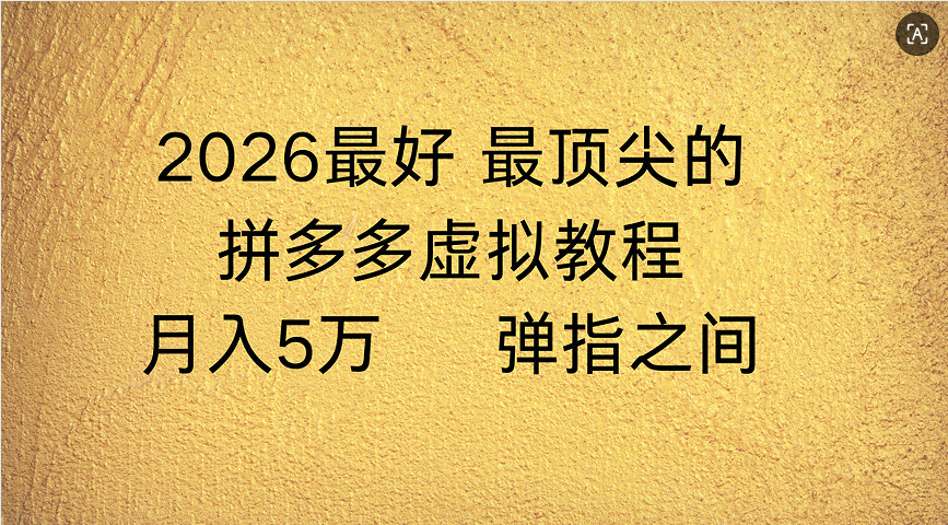 拼多多虚拟店懒人运营法：机器人包办回复发货，月入5W+教程-易创网
