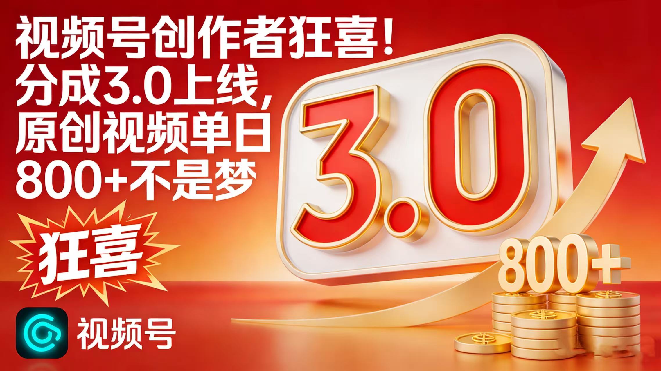 视频号创作者狂喜！分成 3.0 上线，原创视频单日 800 + 不是梦-易创网