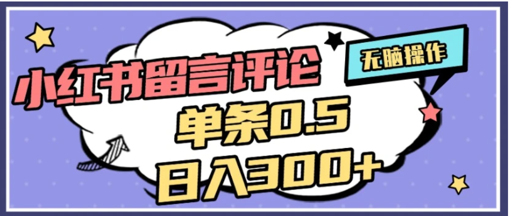 2026最新小红书评论单条0.5元，日入300＋，无上限，详细操作流程-易创网