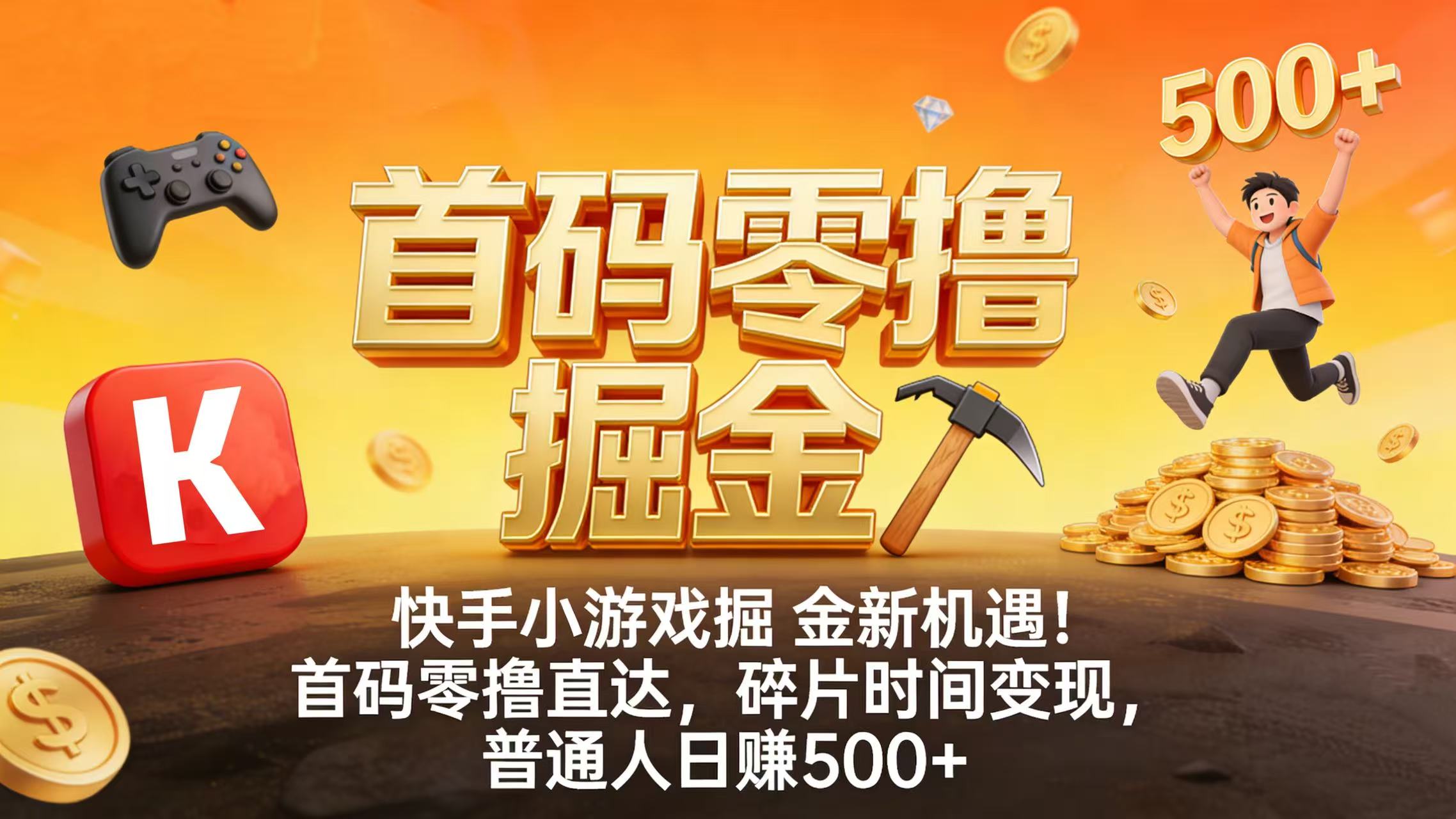快手小游戏掘金新机遇！首码零撸直达，碎片时间变现，普通人日赚 500+-易创网