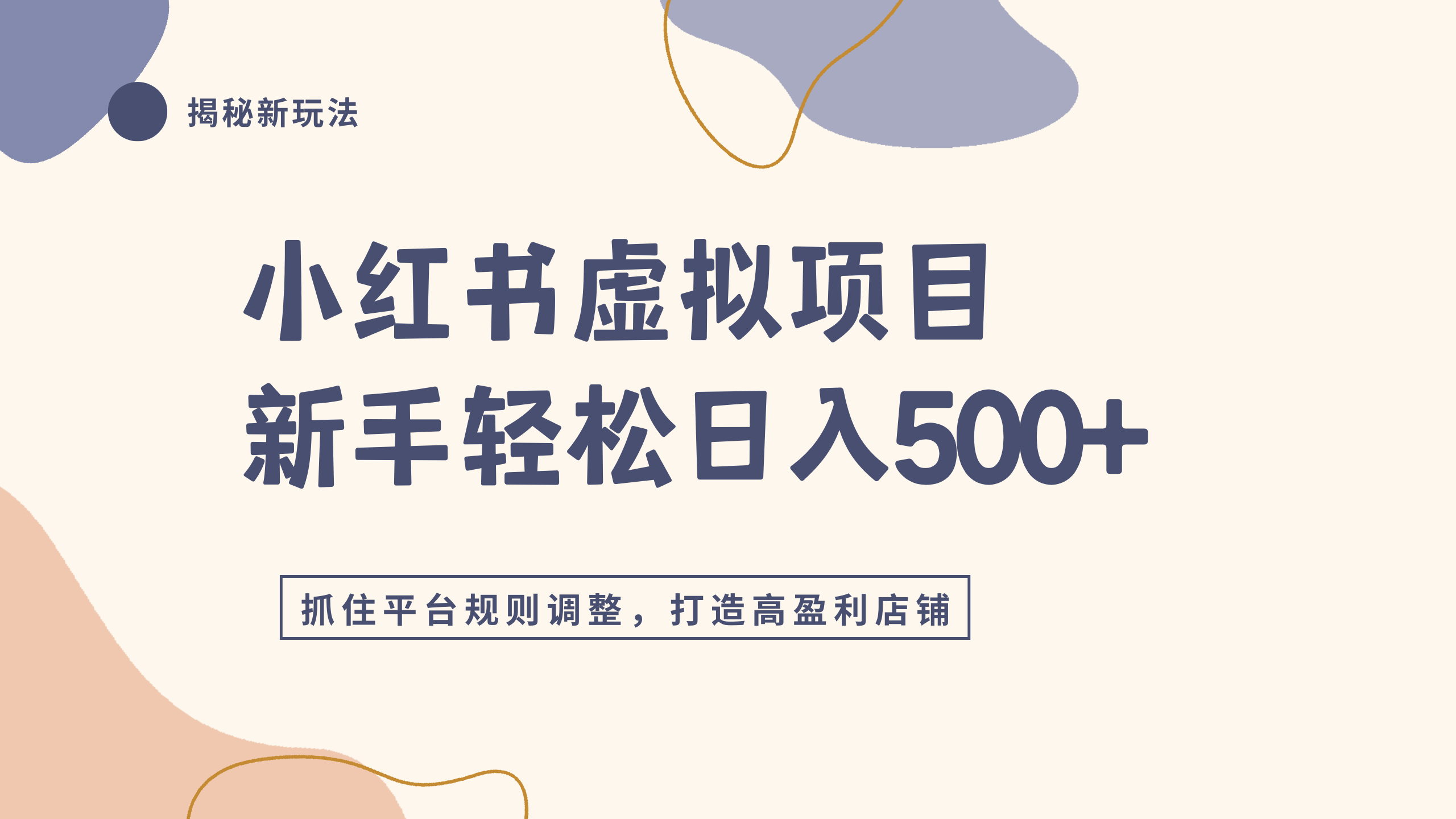 小红书虚拟项目实战4.0,抓住平台规则调整,单店日入500+-易创网