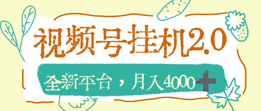 视频号挂机2.0玩儿法，全新平台，月入4000+-易创网