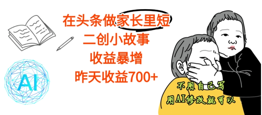 【震惊】在头条做家长里短二创小故事，收益暴增，昨天收益700+-易创网