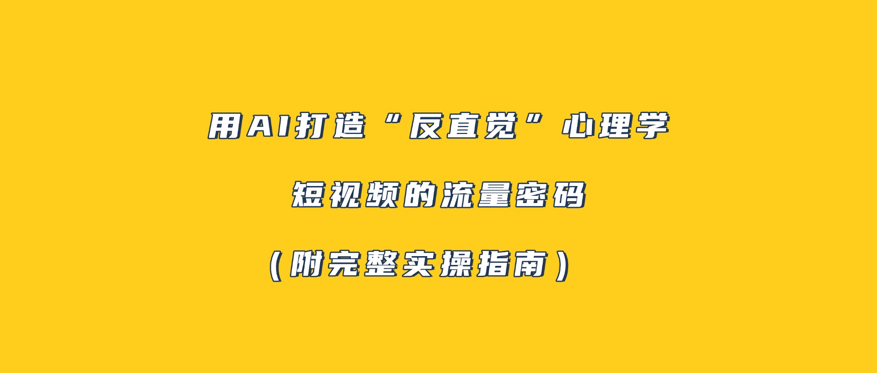 用AI打造“反直觉”心理学短视频的流量密码（附完整实操指南）-易创网