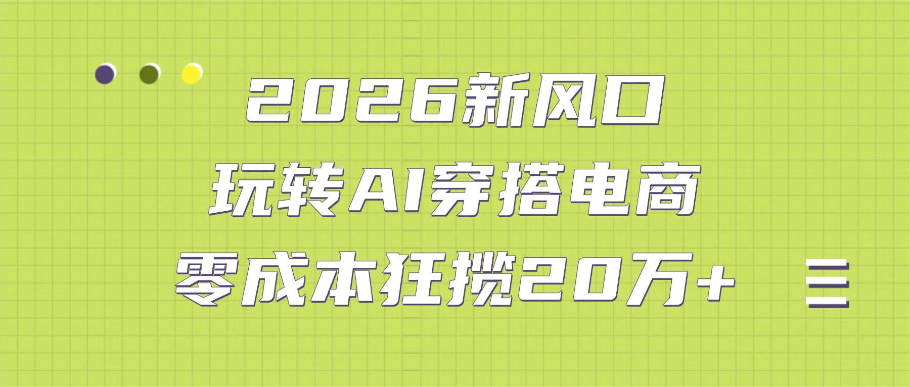 2026新风口：玩转AI穿搭电商，零成本狂揽20万+-易创网