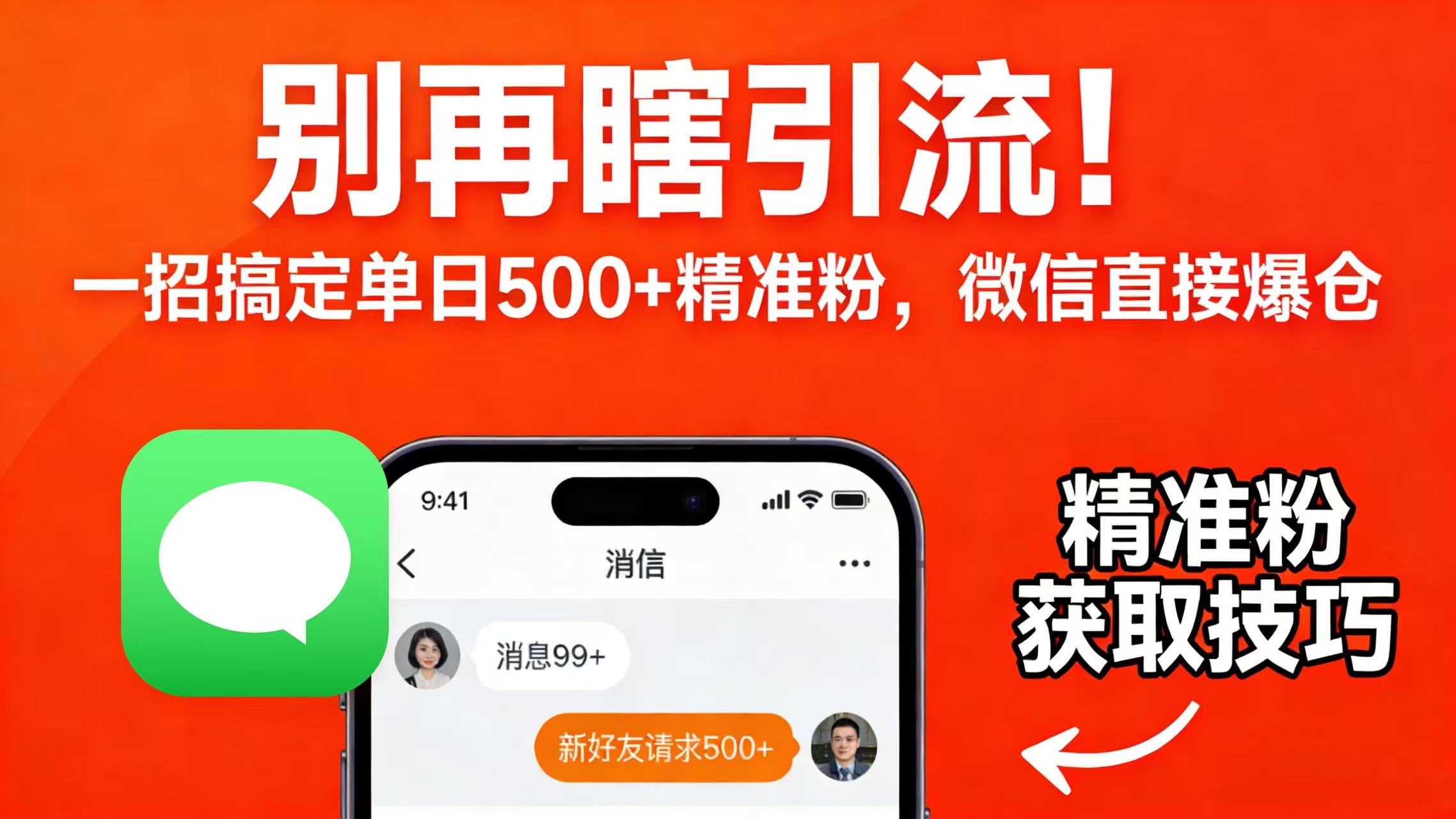 别再瞎引流！一招搞定单日 500 + 精准粉，微信直接爆仓-易创网