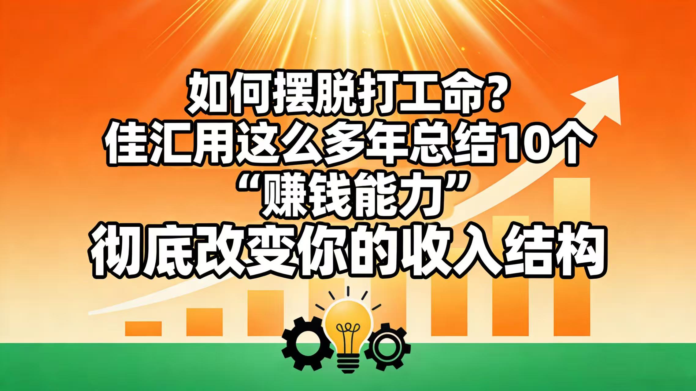 如何摆脱打工命？ 佳汇用这么多年总结10个“赚钱能力”，彻底改变你的收入结构！-易创网