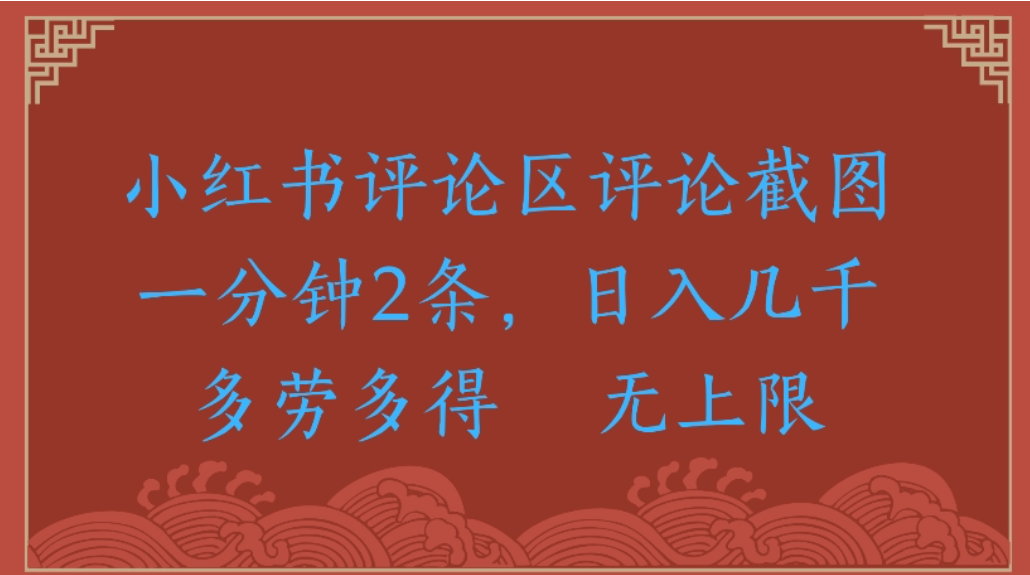 评论截图项目，小红书评论区评论截图一分钟2条，日入几千无上限-多劳多得-易创网