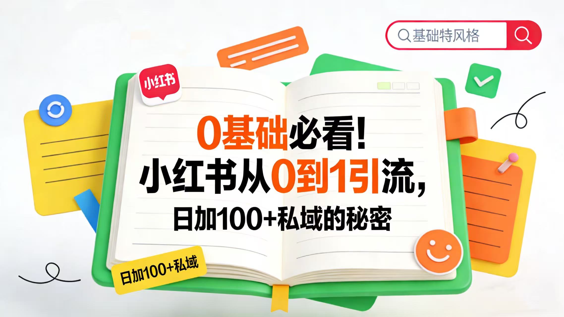 0 基础必看!小红书从 0 到 1 引流,日加 100 + 私域的秘密-易创网