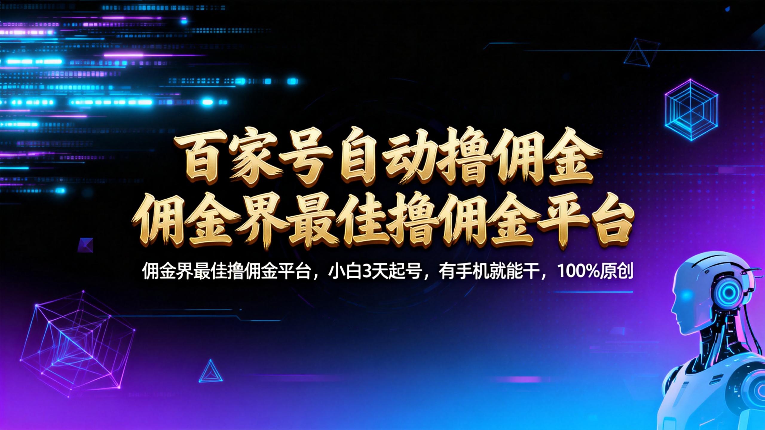 【百家号自动撸佣金】佣金界最佳撸佣金平台小白3天起号有手机就能干100%原创长期稳定-易创网