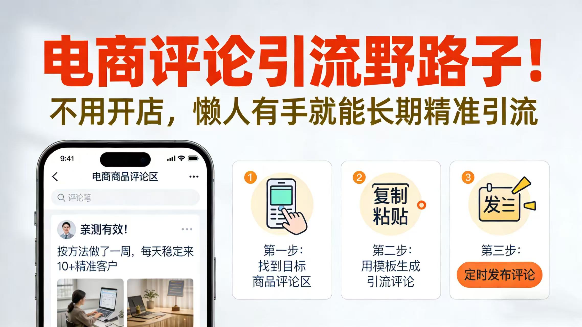 电商评论引流野路子！不用开店，懒人有手就能长期精准引流-易创网