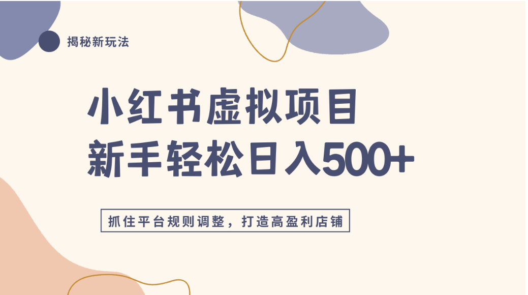 小红书虚拟项目实战4.0,抓住平台规则调整,单店可日入500+-易创网