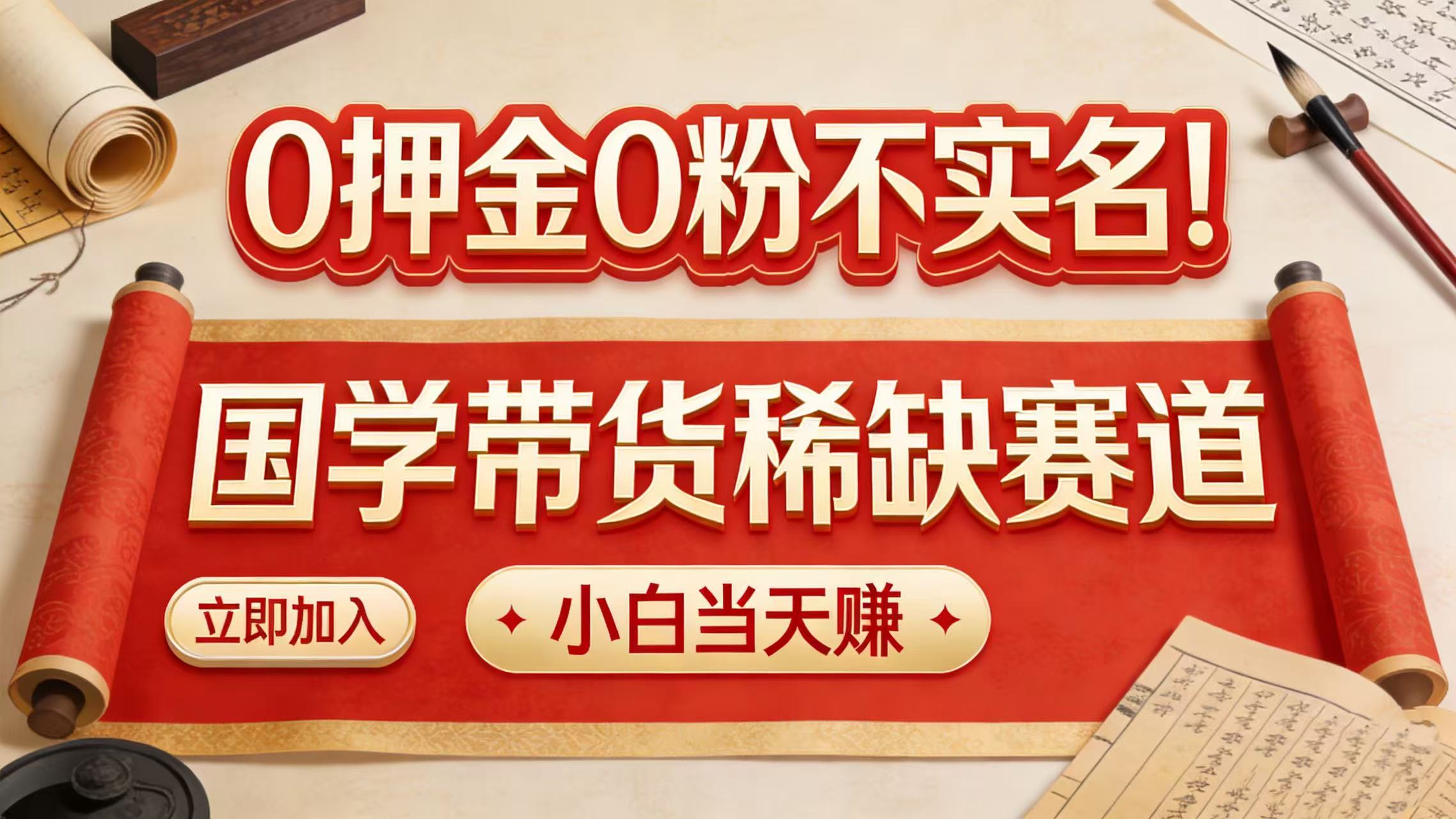 0 押金 0 粉不实名！国学带货稀缺赛道 小白当天赚-易创网