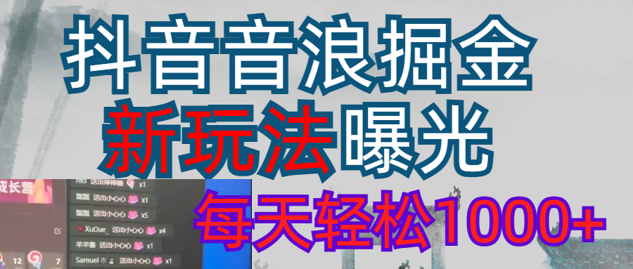 2026抖音音浪玩法 每天轻松1000+-易创网
