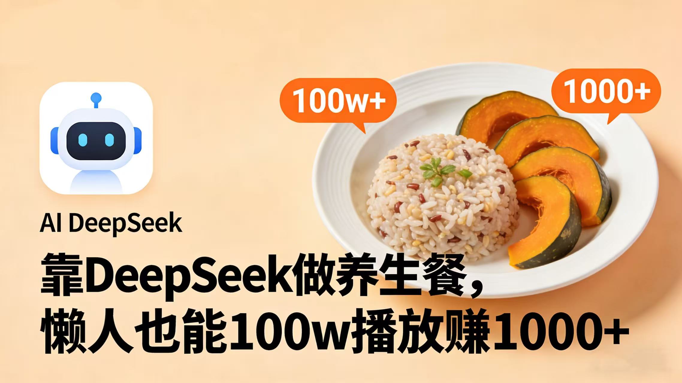 靠 DeepSeek 做养生餐视频，懒人也能 100w 播放赚 1000+-易创网