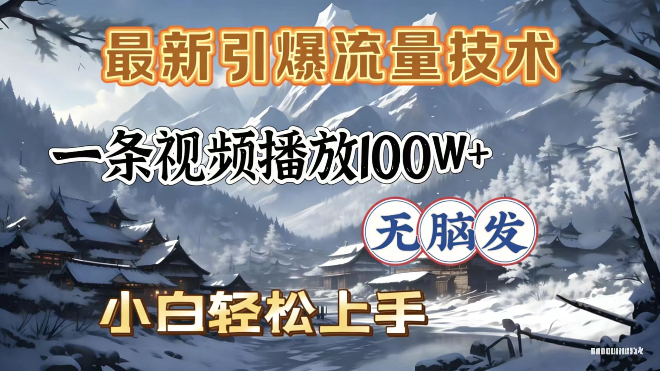 2026年引爆流量技术，一条视频播放100W＋，无脑发，小白轻松上手-易创网