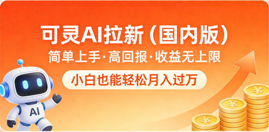 可灵AI拉新(国内版),简单上手,高回报,收益无上限,小白也能轻松月入过万-易创网