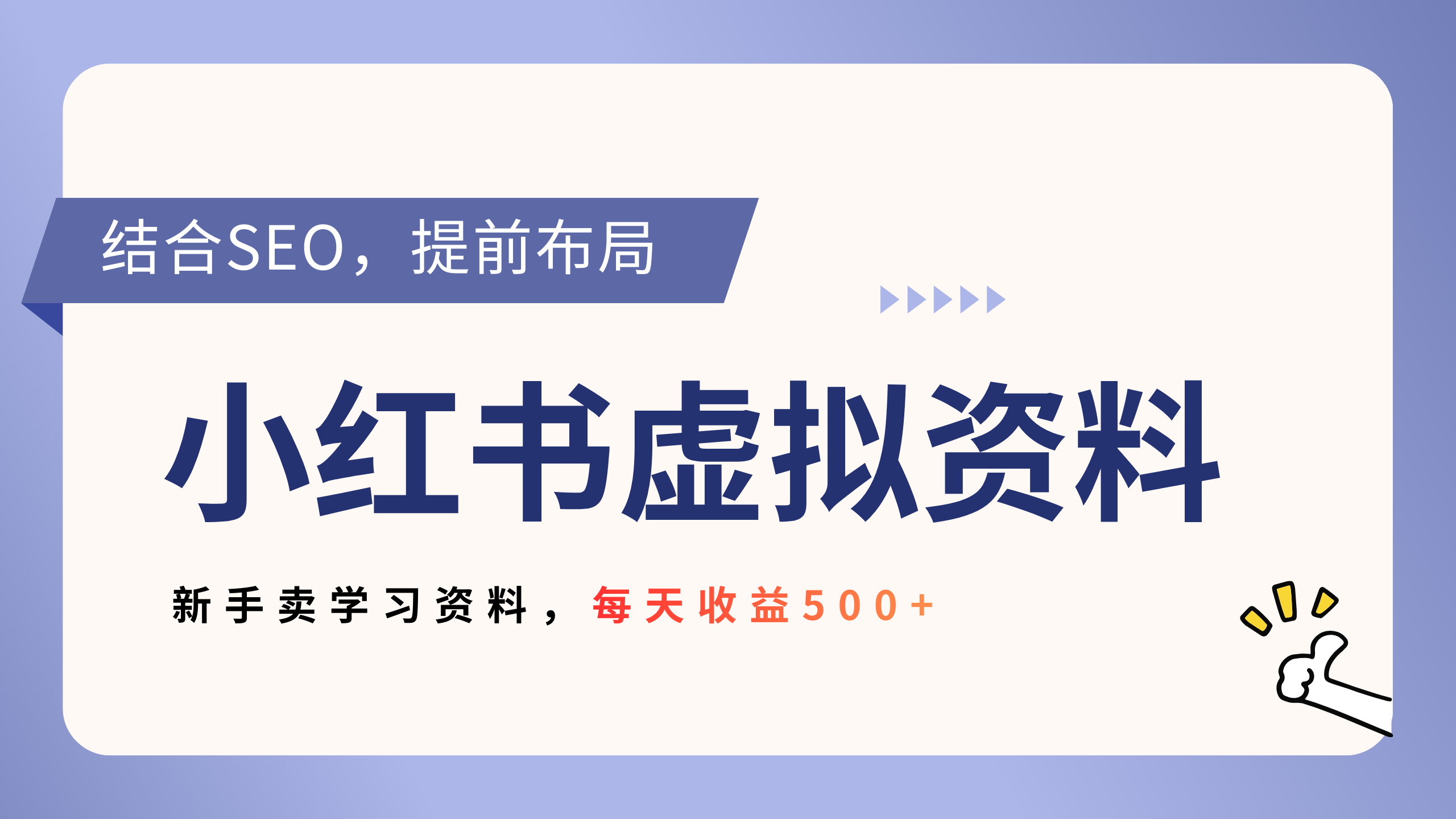 小红书卖教辅资料，借助SEO技术提前布局，新手轻松日入500+-易创网