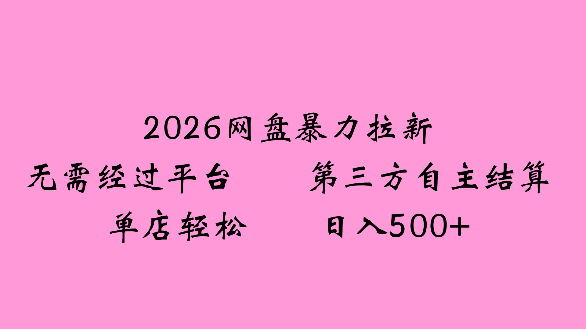 2026网盘拉新全新玩法小白也能轻松月入过万-易创网