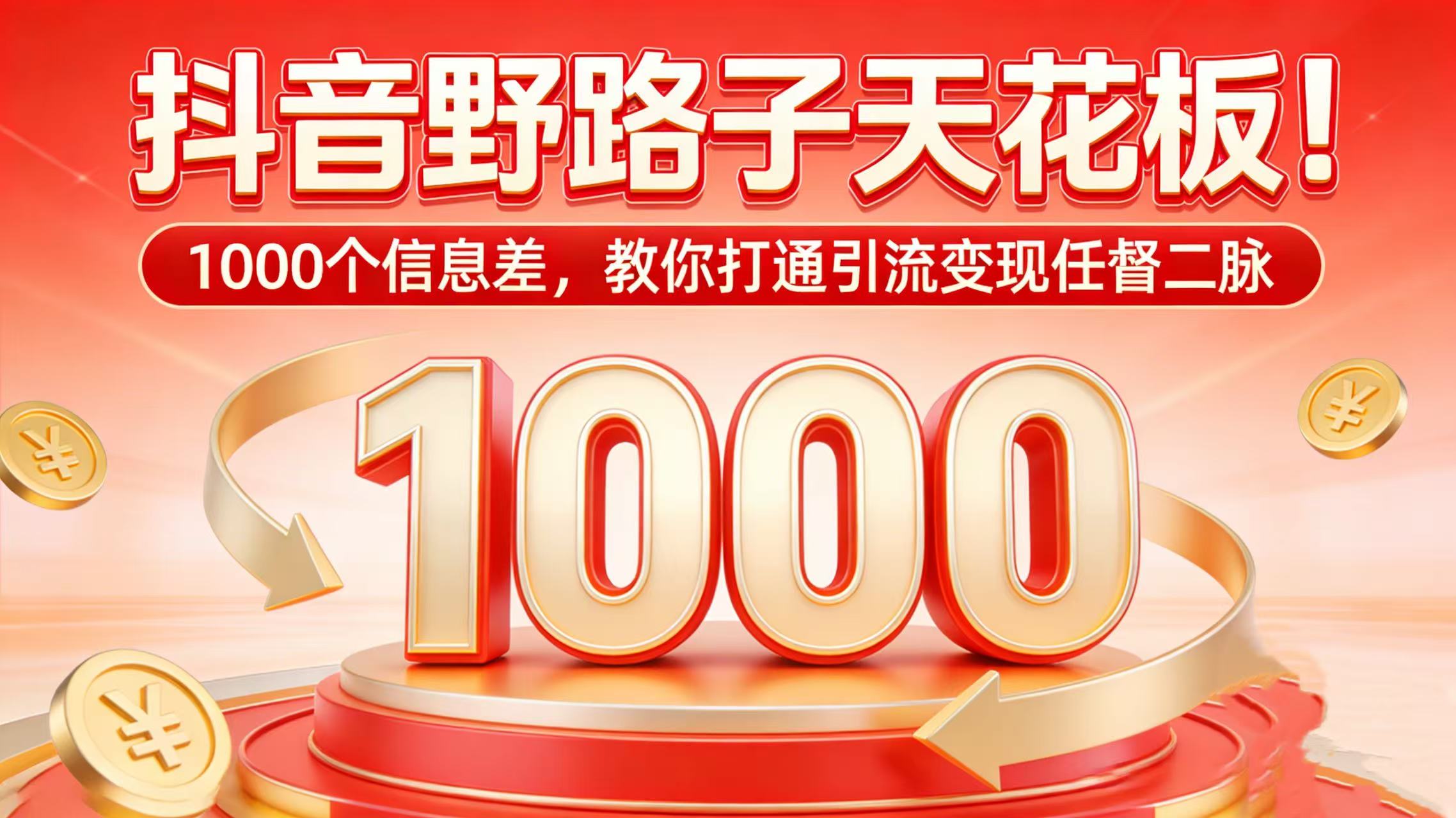 抖音野路子天花板！1000 个信息差，教你打通引流变现任督二脉-易创网