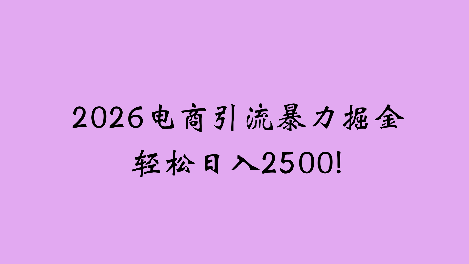 2026电商引流新玩法，日引200 日入2500+-易创网