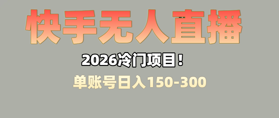 上班摸鱼搞副业？快手无人直播挂机，轻松赚零花钱-易创网