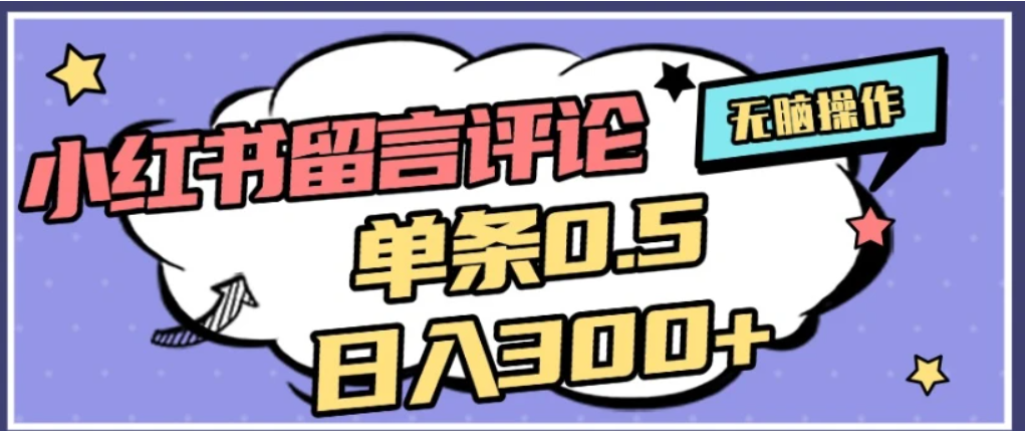 2026最新小红书评论单条0.5元,可日入300+,无上限,详细操作流程-易创网