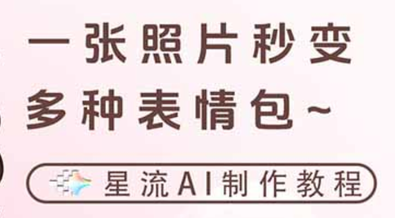 一键生成专属表情包,三步打造可爱搞怪治愈风,告别存图斗图更轻松-易创网
