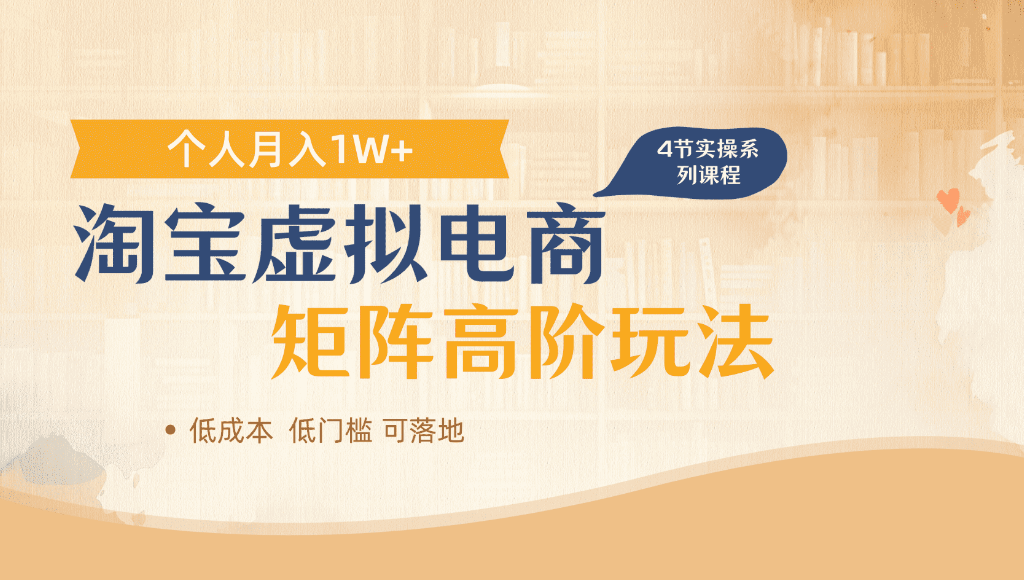 淘宝虚拟电商,进阶玩法,多店矩阵倍增收益,单人月入1W+-易创网