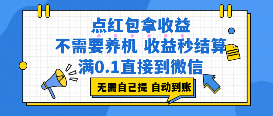 点红包拿收益,不需要养机,收益秒结算,满0.1直接到微信,都不需要自己提,非常丝滑,人人可操作-易创网
