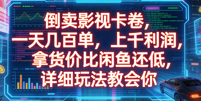 倒卖影视卡卷，一天几百单，上千利润，拿货价比闲鱼还低，详细玩法教会你-易创网