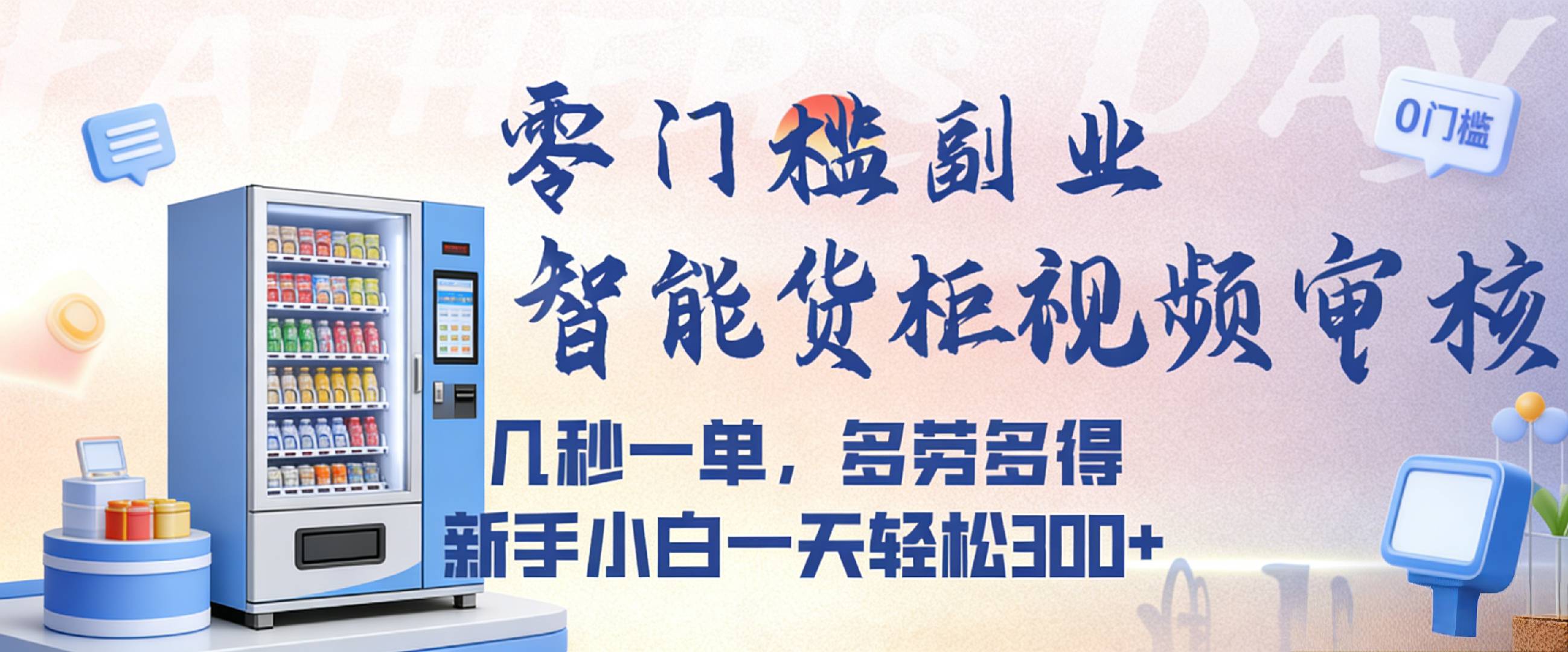 智能货柜视频审核，几秒一单，多劳多得，新人小白一天都可入300+，零门槛-易创网