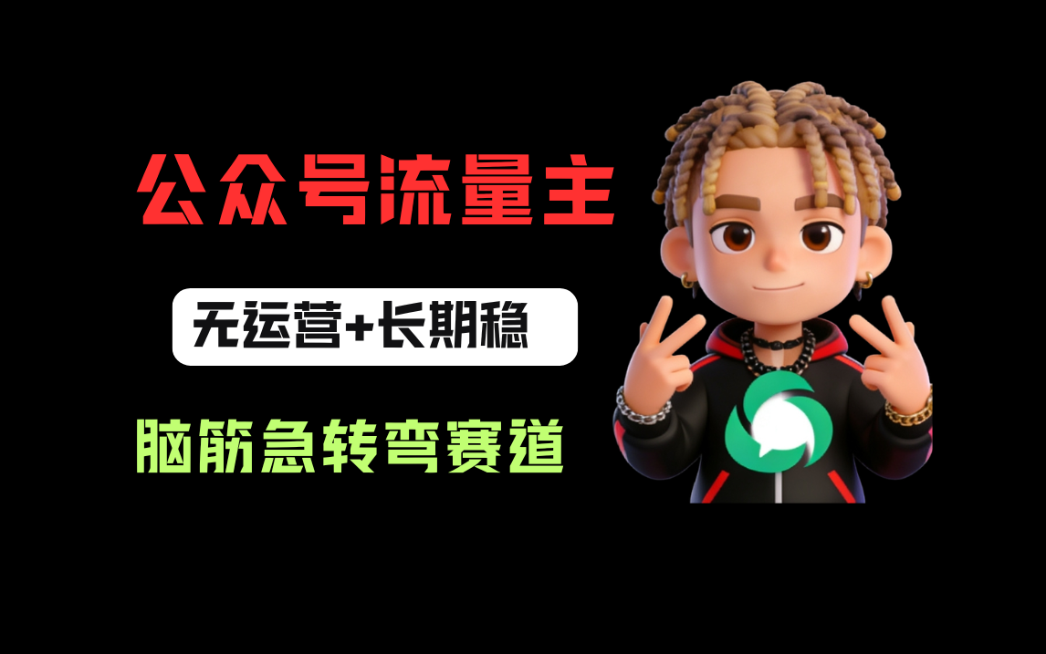 公众号流量主之脑筋急转弯赛道,信息差玩法,适合长期当饭碗-易创网