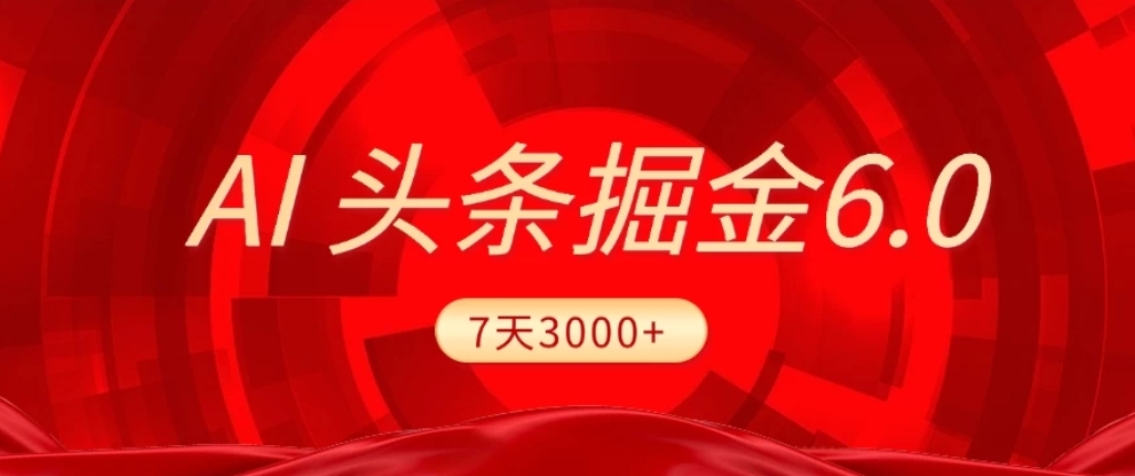 2026最新AI头条6.0，7天挣了3000+，操作很简单，小白可以照做（附详细教程）-易创网