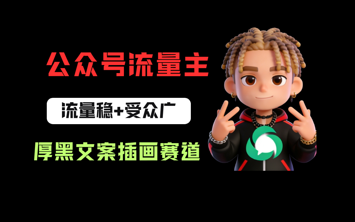 公众号流量主之厚黑学文案插画赛道，冷门玩法篇篇过万阅读-易创网