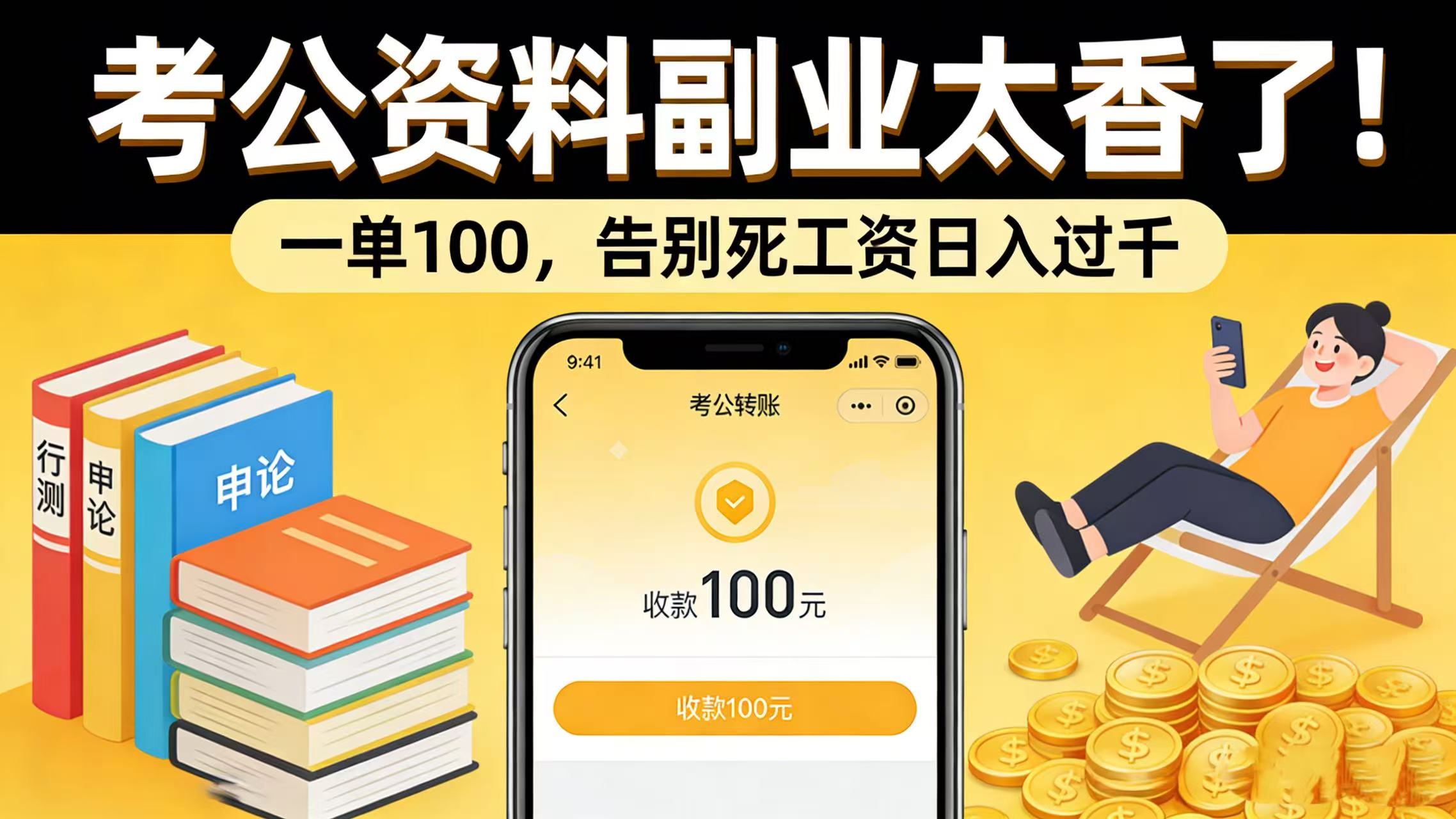 考公资料副业太香了！一单 100，告别死工资日入过千-易创网