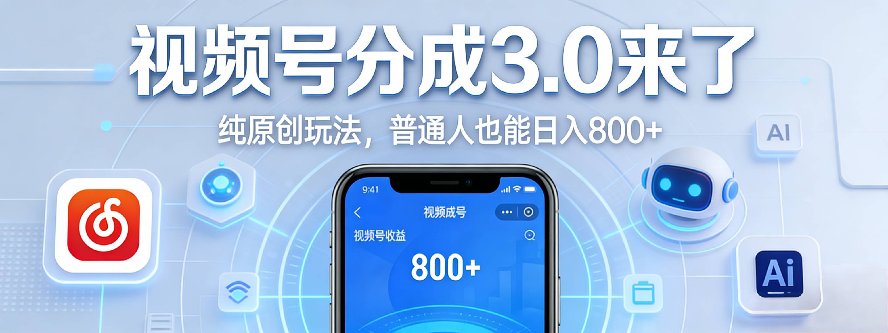 视频号分成 3.0 时代：原创玩法，普通人也能日入 800+-易创网