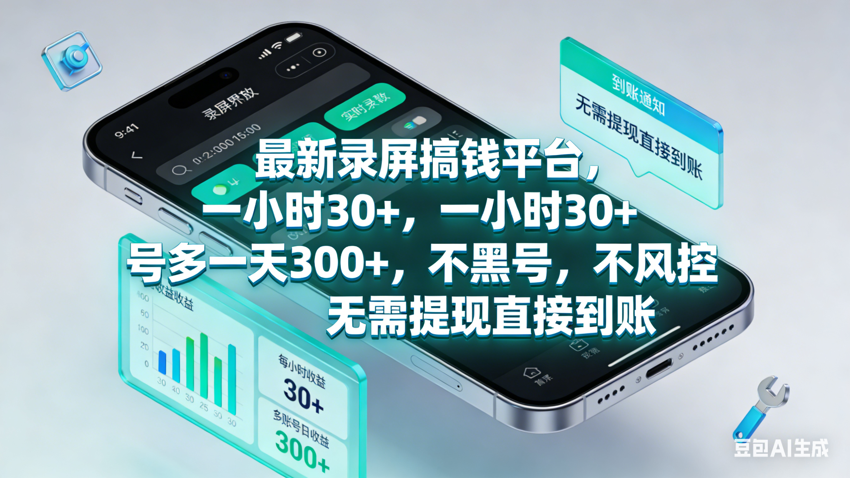 最新录屏赚钱平台,一小时30+,号多一天300+,不黑号,不风控,无需提现直接到账-易创网