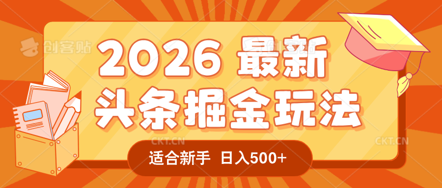 2026 重磅来袭!头条掘金逆天翻盘秘籍,AI 一键打造爆款内容,只需简单复制粘贴,日入 500 + 轻松实现!-易创网