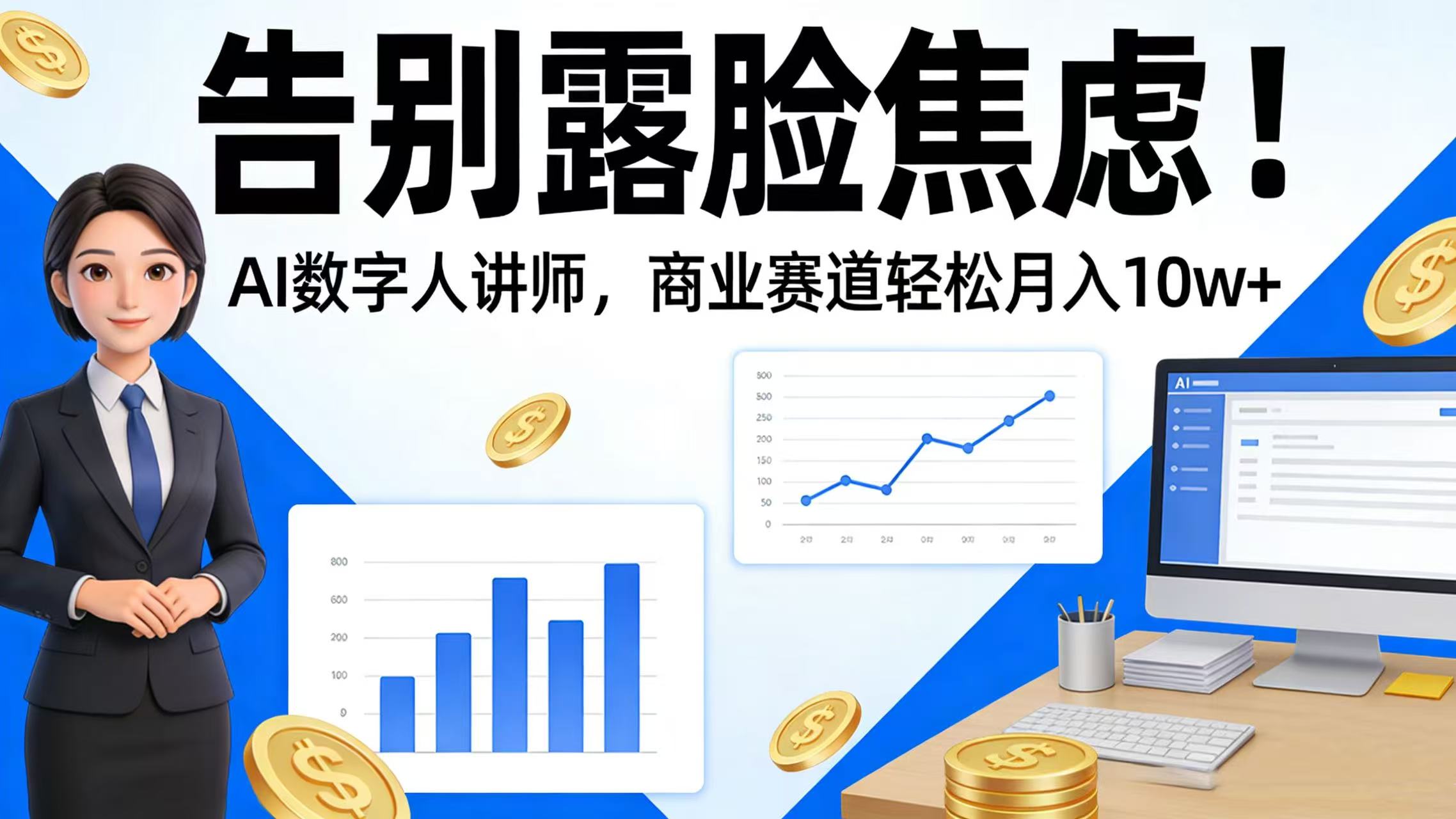 告别露脸焦虑!AI 数字人讲师,商业赛道轻松月入 10w+-易创网