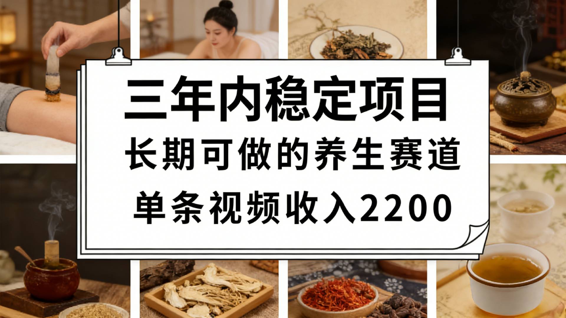 视频号养生赛道,一条视频可变现2200,很简单,长期稳定可做,有人月入3w+-易创网