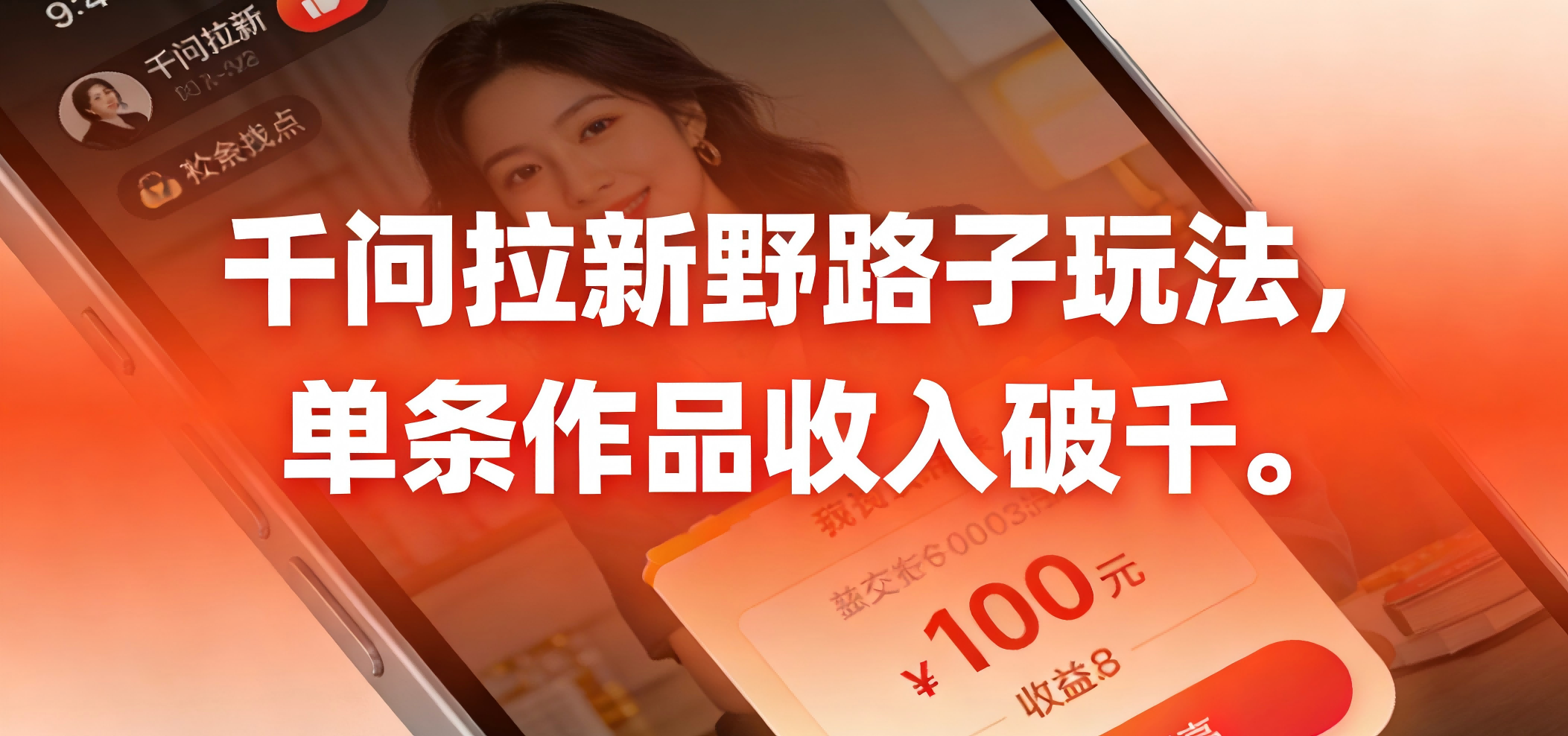 千问拉新野路子玩法，实测单条作品可以破千-易创网