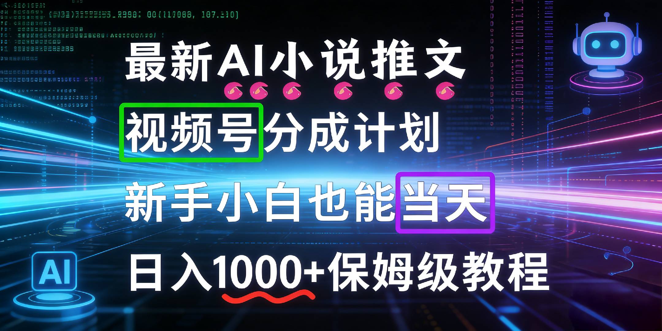 最新AI漫画小说推文视频号分成计划，新手小白也能当天日入1000+保姆级教程-易创网