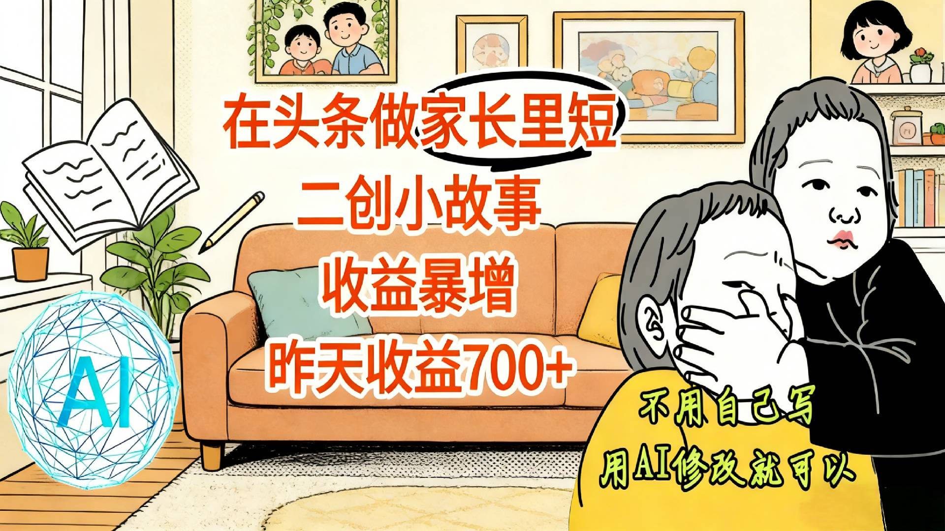 【震惊！】在头条做家长里短二创小故事，收益暴增，昨天收益700+-易创网