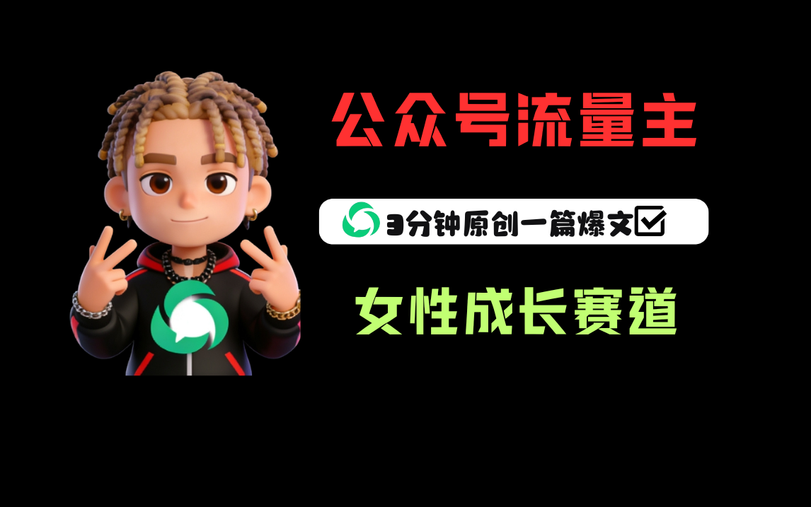 公众号流量主之女性成长赛道，每篇上w阅读收益800+-易创网