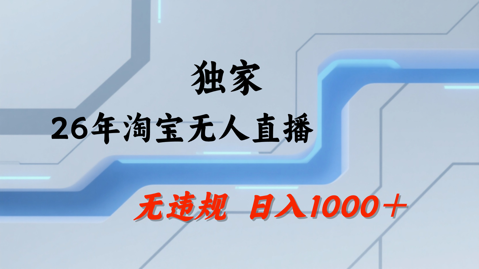 淘宝无人直播,不违规不封号,直播25小时卖17万,全年旺季!可批量矩阵-易创网