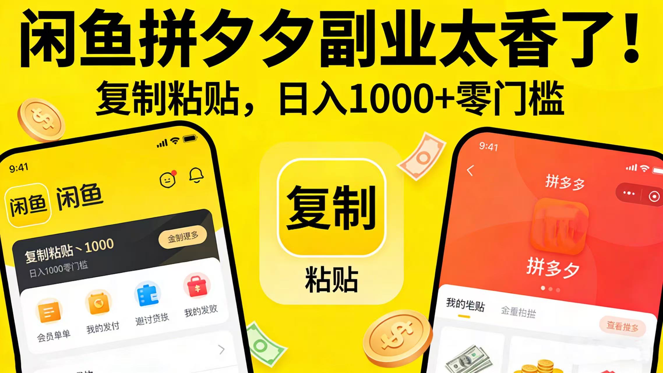 闲鱼拼夕夕副业太香了！复制粘贴，日入 1000 + 零门槛-易创网