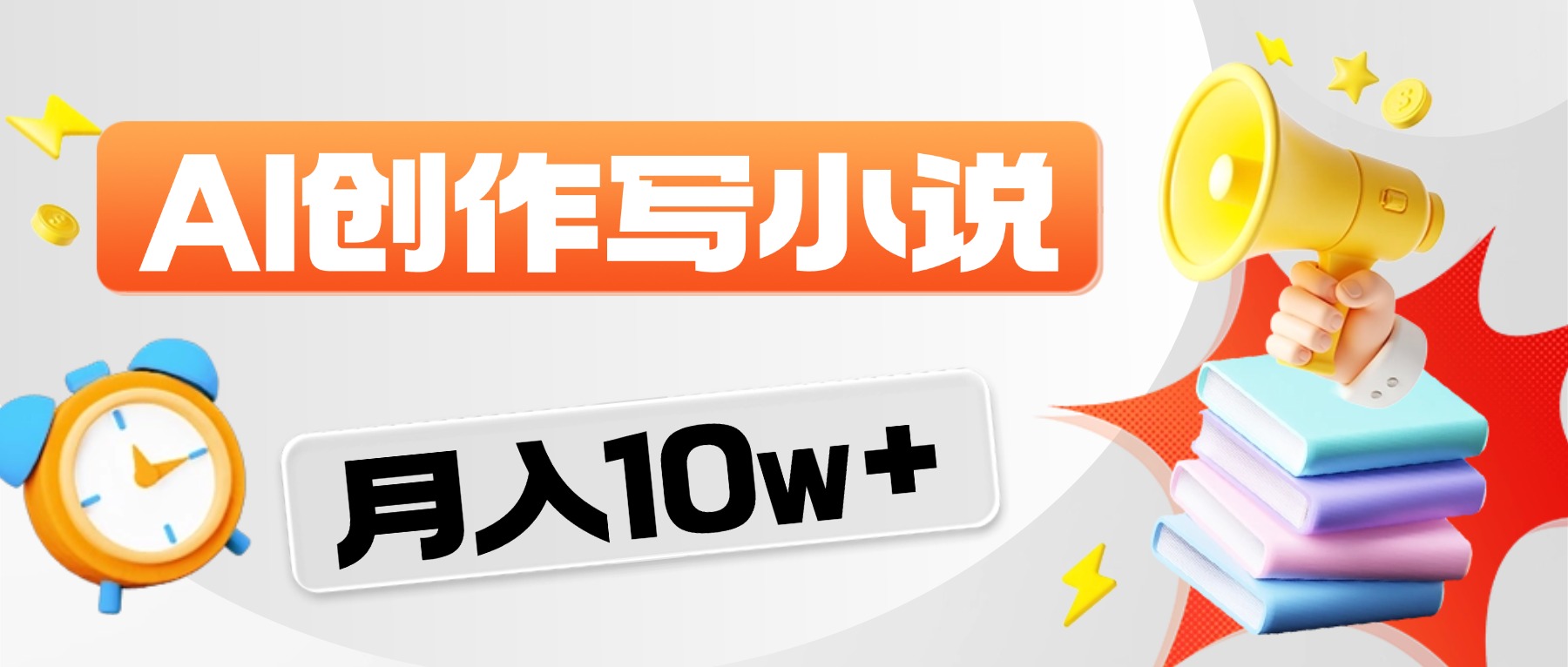 2026风口项目AI写小说，AI一键写小说，分成赚翻了！-易创网