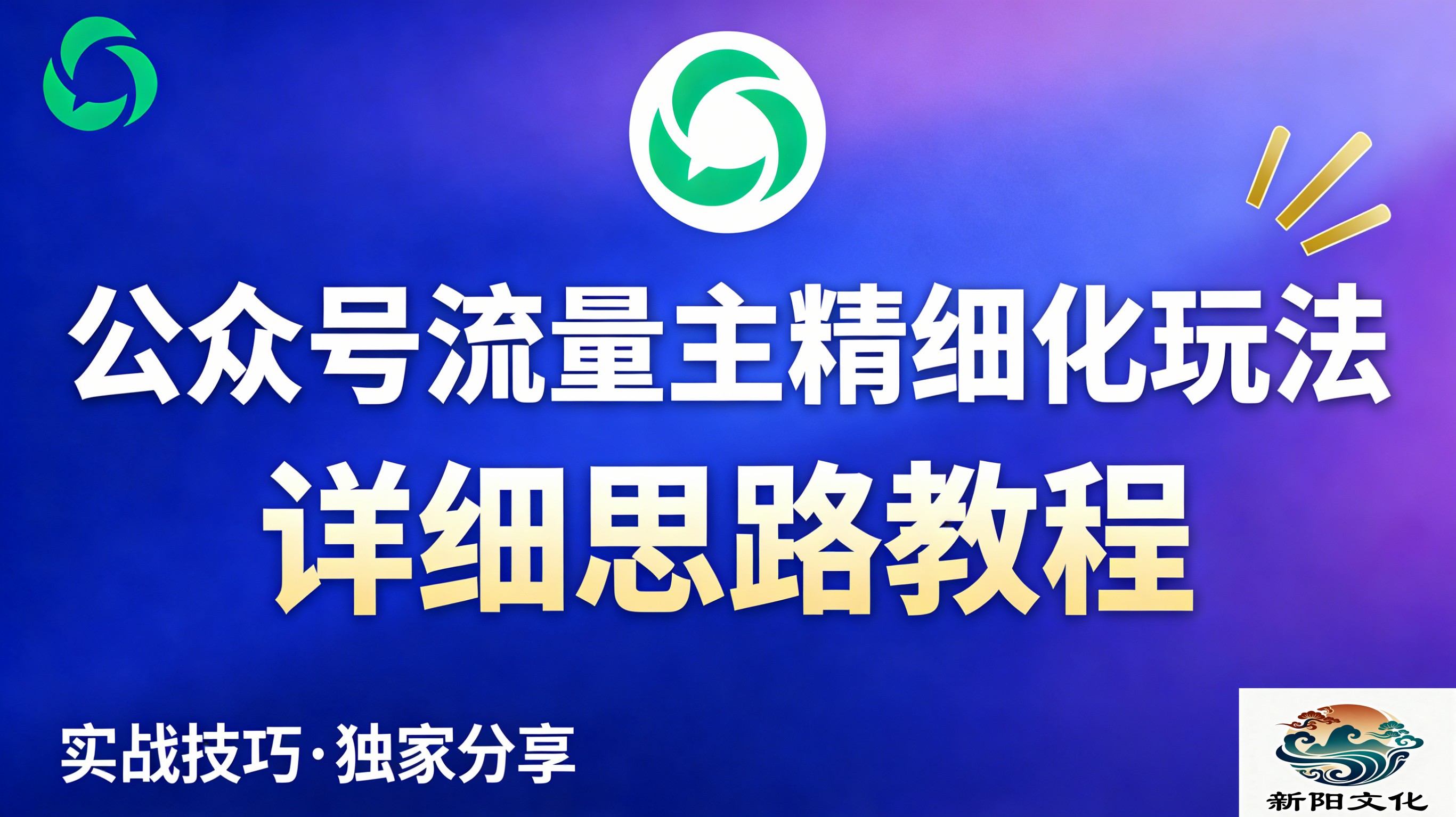 公众号流量主全新2.0玩法自营(精细化运营)月入6k+-易创网